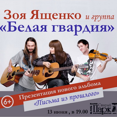 «Старый парк» приглашает рязанцев на концерт Зои Ященко и «Белой гвардии»